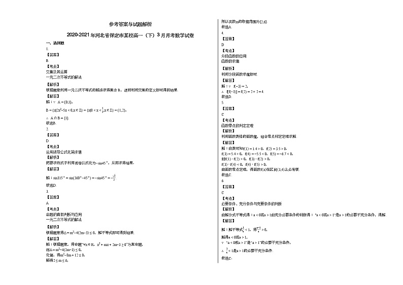 2020-2021年河北省保定市某校高一（下）3月月考数学试卷人教A版（2019）03