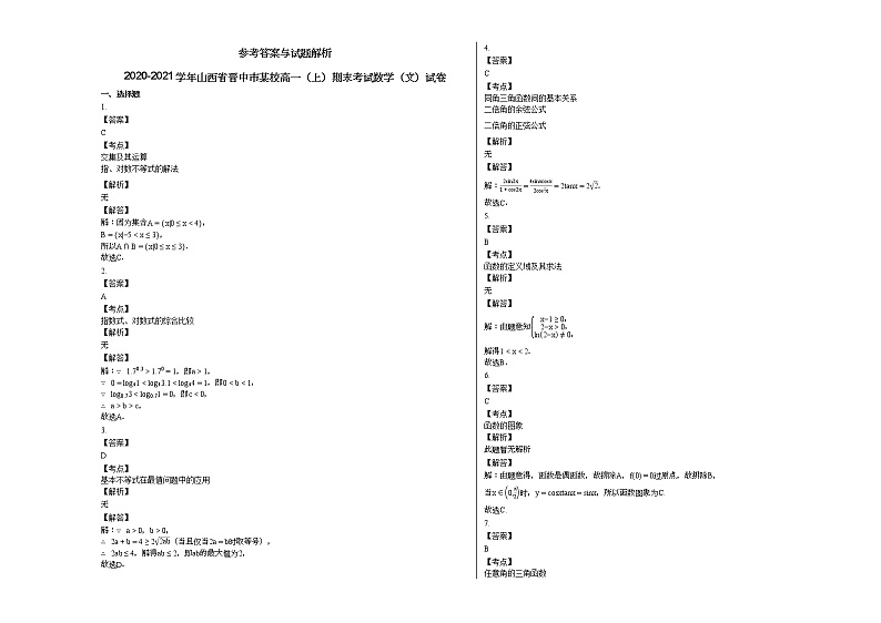 2020-2021学年山西省晋中市某校高一（上）期末考试数学（文）试卷人教A版（2019）第3页