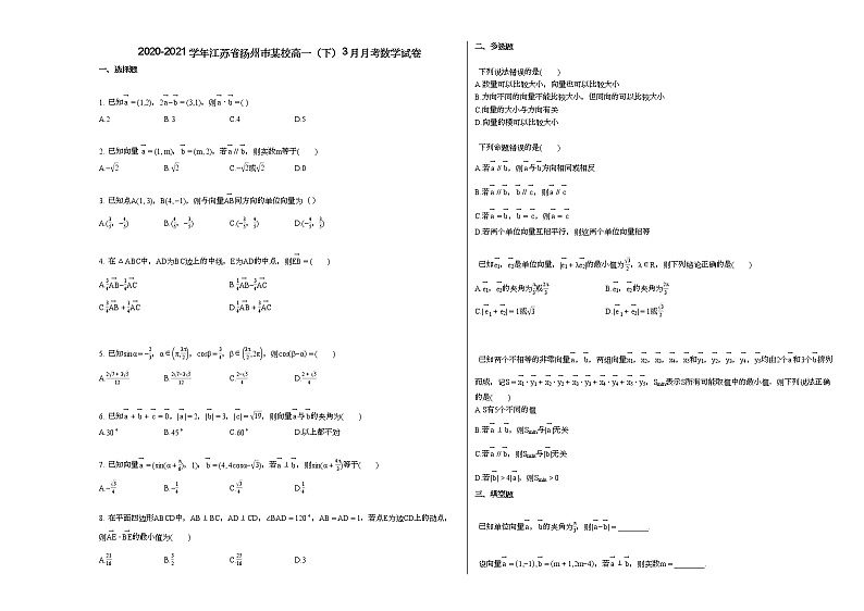 2020-2021学年江苏省扬州市某校高一（下）3月月考数学试卷人教A版（2019）第1页