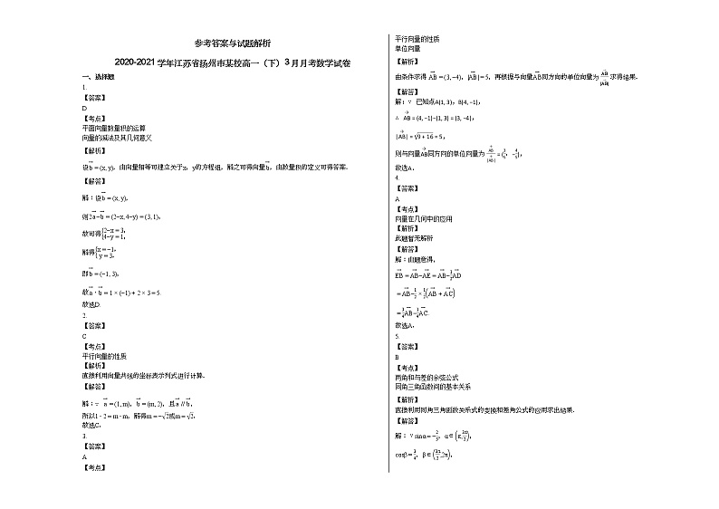 2020-2021学年江苏省扬州市某校高一（下）3月月考数学试卷人教A版（2019）第3页