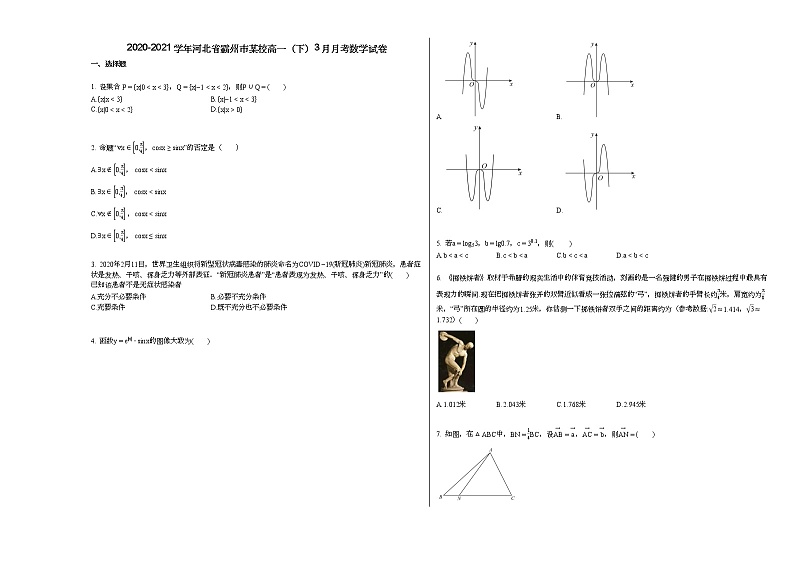2020-2021学年河北省霸州市某校高一（下）3月月考数学试卷人教A版（2019）第1页