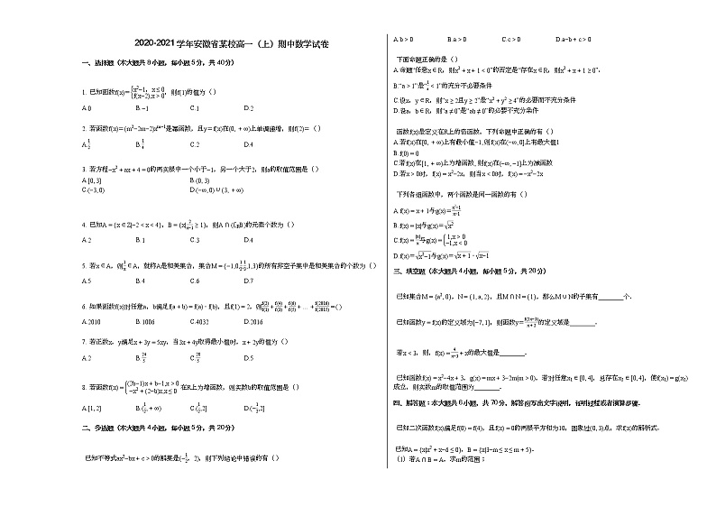 2020-2021学年安徽省某校高一（上）期中数学试卷（无答案）第1页