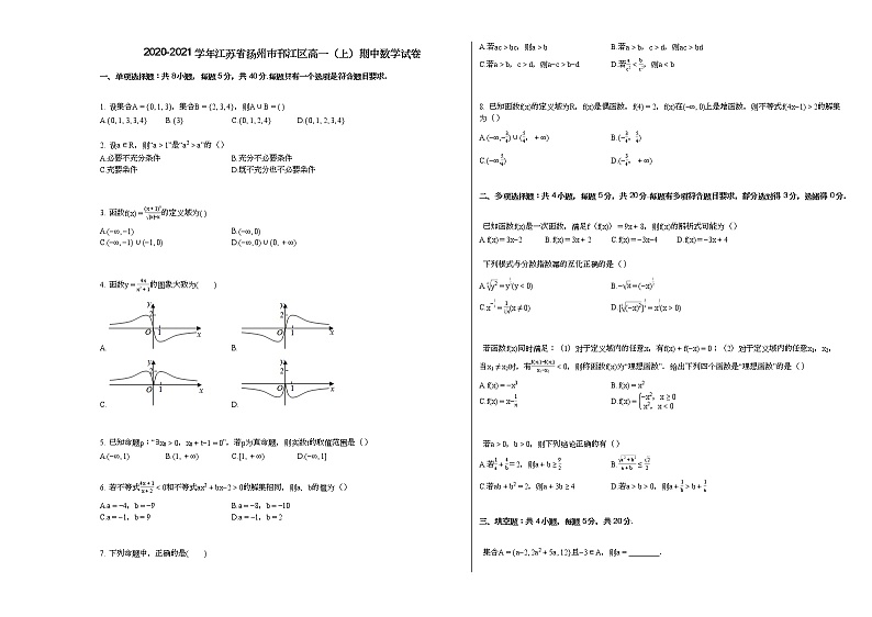 2020-2021学年江苏省扬州市邗江区高一（上）期中数学试卷（无答案）第1页