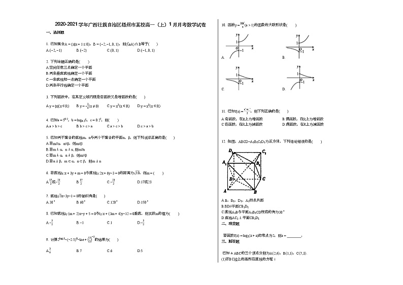2020-2021学年广西壮族自治区梧州市某校高一（上）1月月考数学试卷第1页