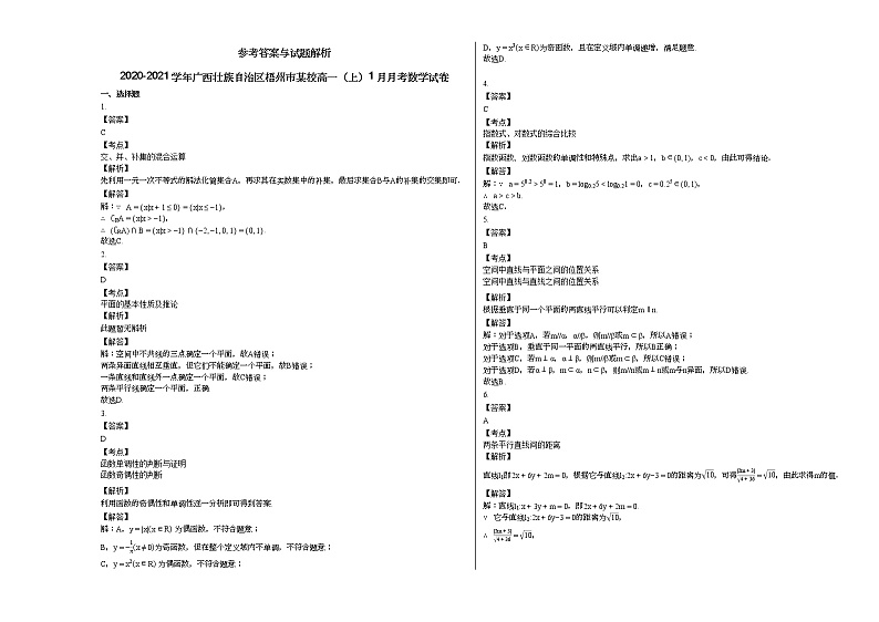 2020-2021学年广西壮族自治区梧州市某校高一（上）1月月考数学试卷第3页