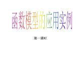 人教版数学必修1   3.2.2 函数模型的应用实例(第一课时)课件PPT