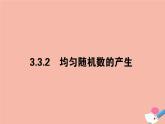 高中数学第三章概率3.3.2均匀随机数的产生课件新人教A版必修3