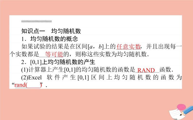 高中数学第三章概率3.3.2均匀随机数的产生课件新人教A版必修304