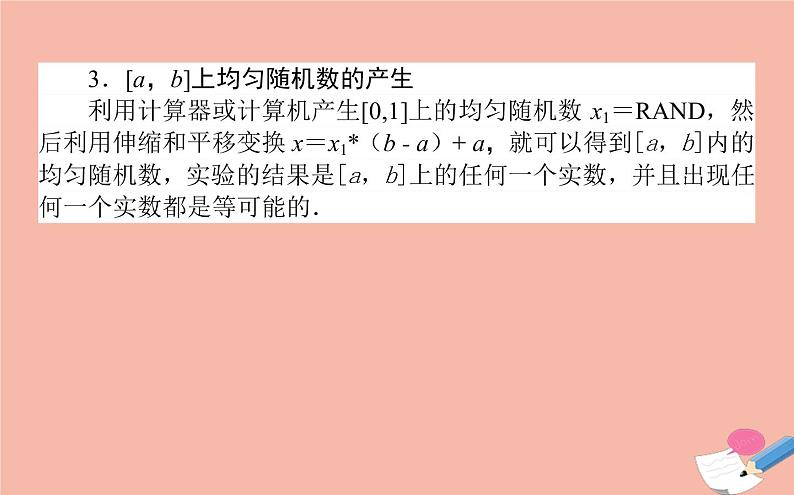 高中数学第三章概率3.3.2均匀随机数的产生课件新人教A版必修3第5页
