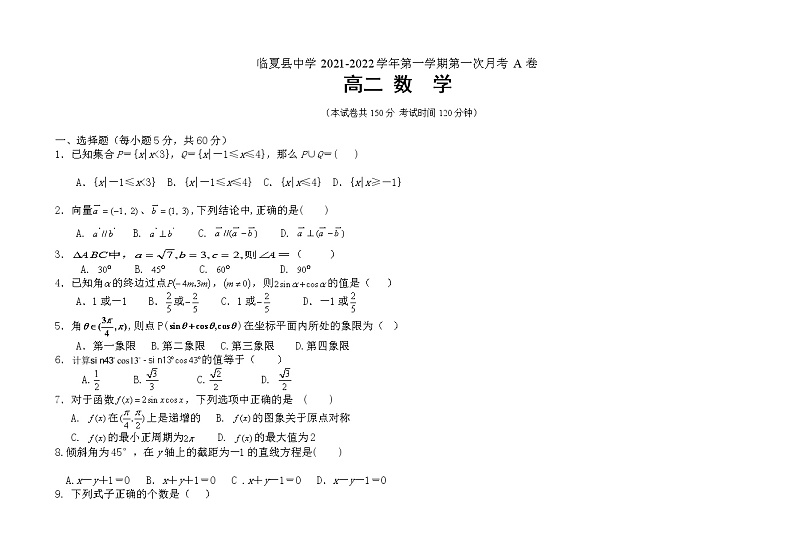 甘肃省临夏县中学2021-2022学年高二上学期第一次月考数学（理）试题 A卷 含答案01