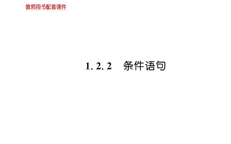 人教A版高中数学必修三1.2.2 条件语句课件第1页