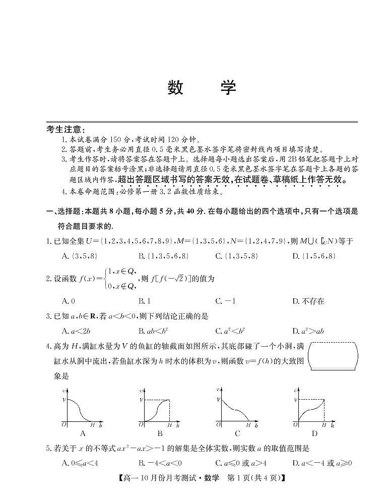 山西省运城市2021-2022学年高一上学期10月月考数学试题 PDF版含答案第1页