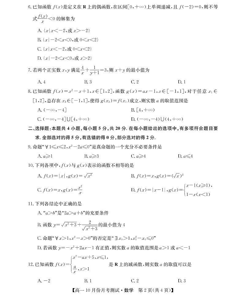 山西省运城市2021-2022学年高一上学期10月月考数学试题 PDF版含答案第2页