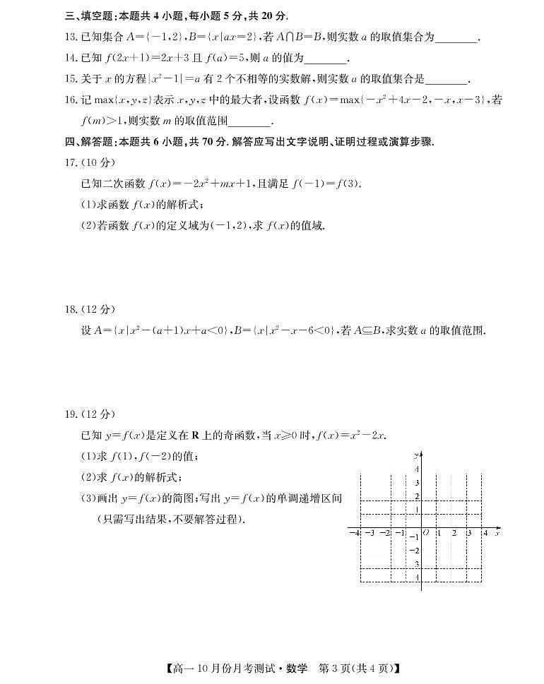 山西省运城市2021-2022学年高一上学期10月月考数学试题 PDF版含答案第3页