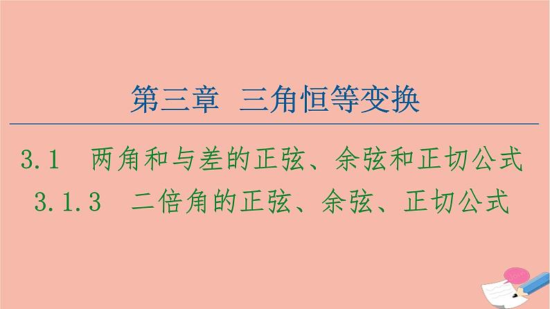 高中数学第3章三角恒等变换3.1两角和与差的正弦余弦和正切公式3.1.3二倍角的正弦余弦正切公式课件新人教A版必修401