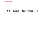 高一数学人教A版必修四3.2 简单的三角恒等变换（1）课件