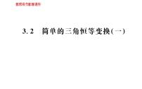 人教版新课标A必修43.2 简单的三角恒等变换课前预习ppt课件