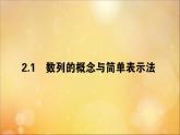 高中数学第二章数列2.1.1数列的概念与简单表示法课件新人教A版必修5