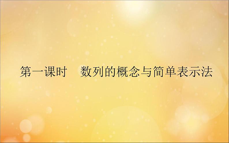 高中数学第二章数列2.1.1数列的概念与简单表示法课件新人教A版必修5第5页