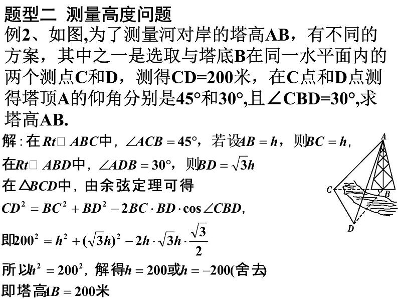 1.2解三角形应用举例1-人教A版高中数学必修五课件（14张PPT）第6页