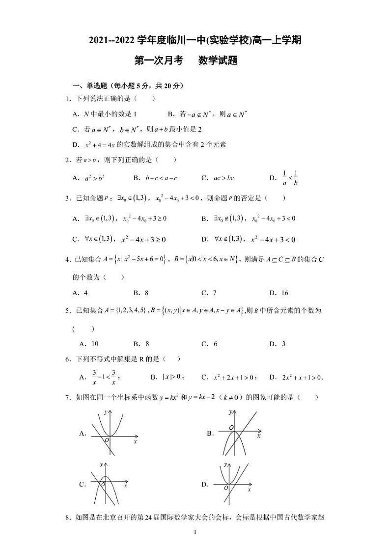 江西省临川一中2021-2022学年高一上学期第一次月考数学试题 PDF版含答案第1页