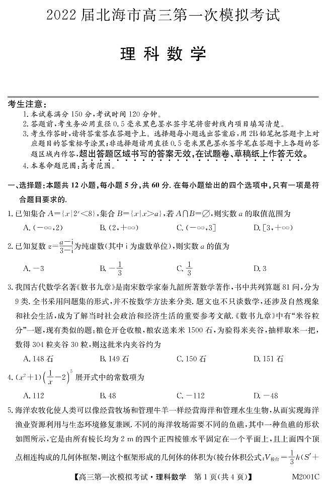 广西北海市2022届高三上学期第一次模拟考试数学（理）试题 PDF版含答案01