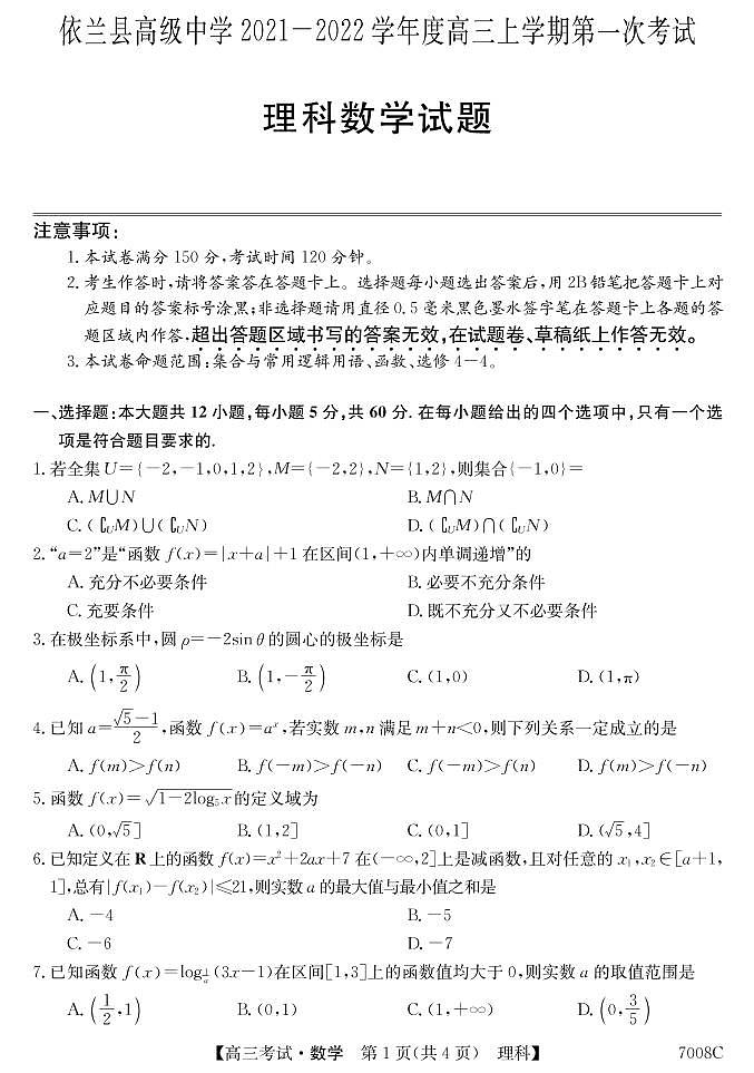 黑龙江省哈尔滨市依兰县高级中学2022届高三上学期第一次月考数学（理）试题 PDF版含答案第1页
