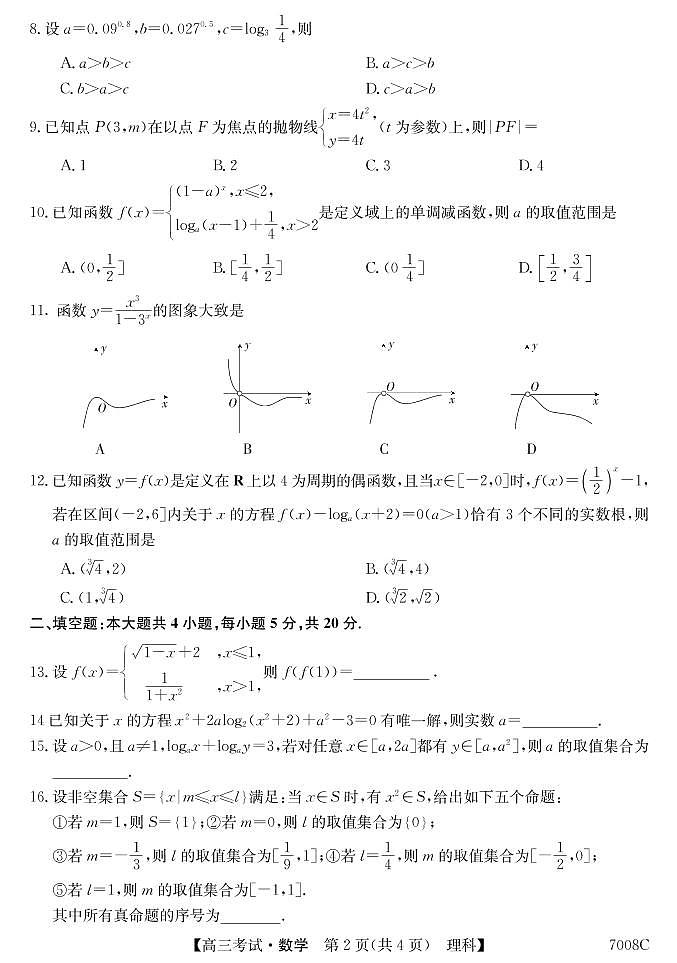 黑龙江省哈尔滨市依兰县高级中学2022届高三上学期第一次月考数学（理）试题 PDF版含答案第2页