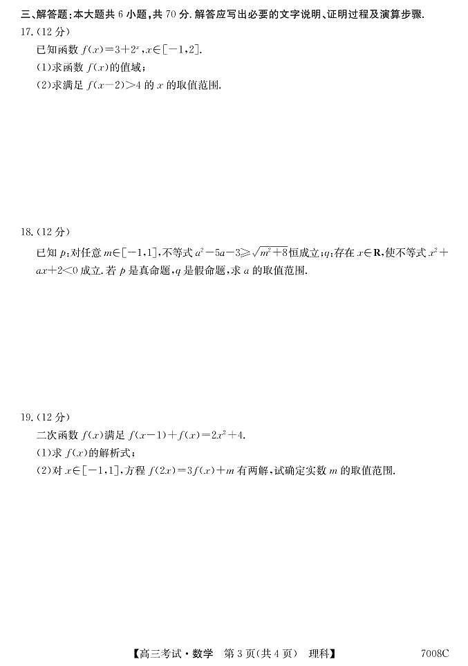 黑龙江省哈尔滨市依兰县高级中学2022届高三上学期第一次月考数学（理）试题 PDF版含答案第3页