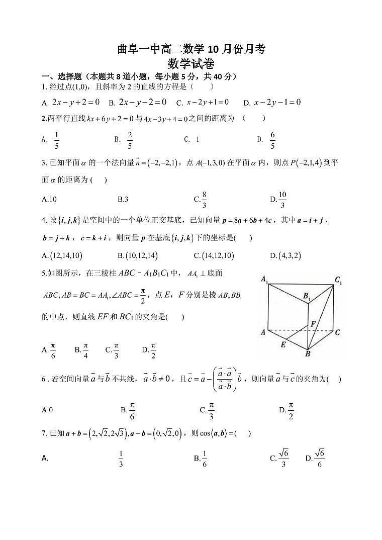 山东省济宁曲阜市第一中学2021-2022学年高二上学期10月月考数学试题 PDF版含答案第1页