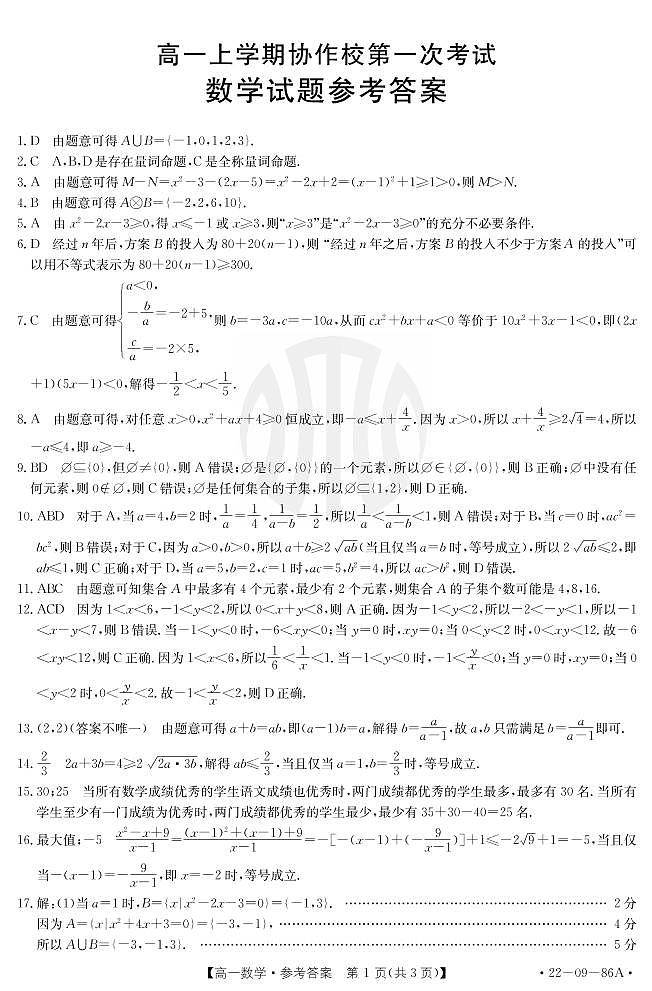 辽宁省葫芦岛市协作校2021-2022学年高一上学期第一次考试 数学 PDF版含答案01