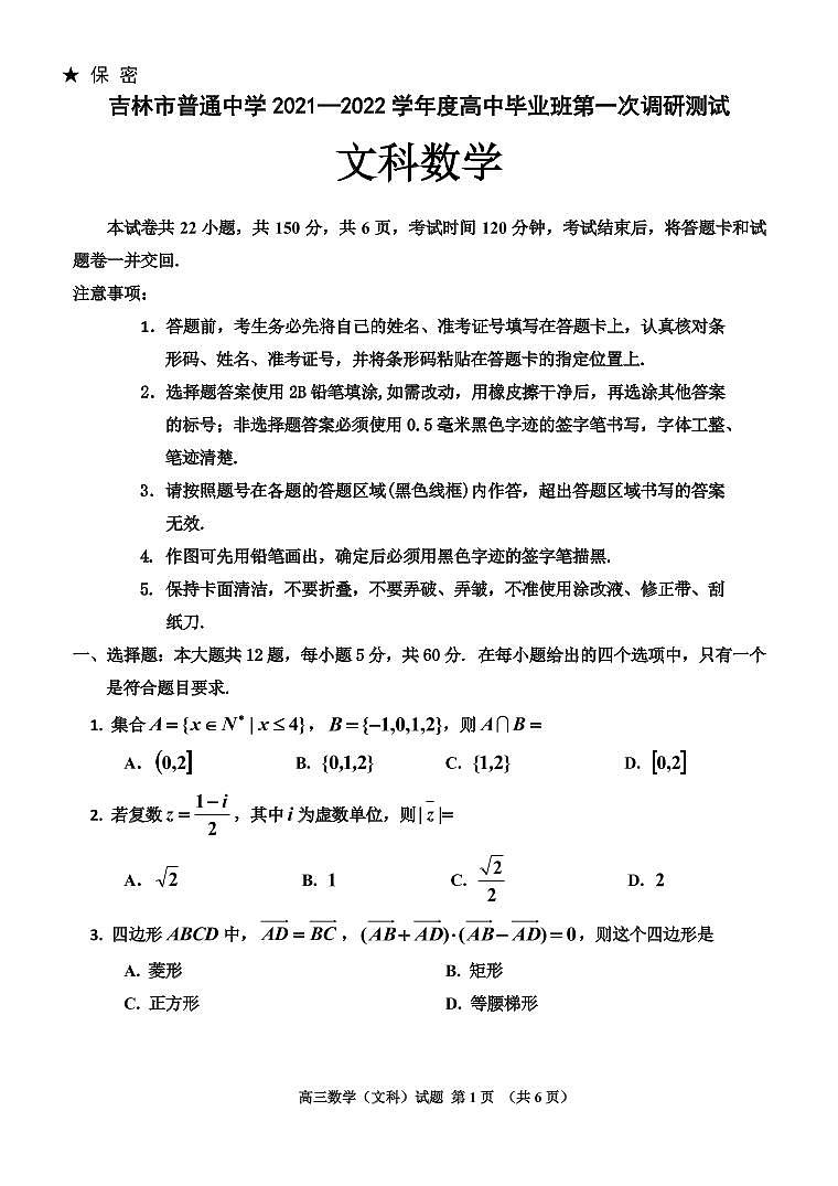 吉林省吉林市2022届高三上学期第一次调研测试 数学（文） PDF版含答案（可编辑）01