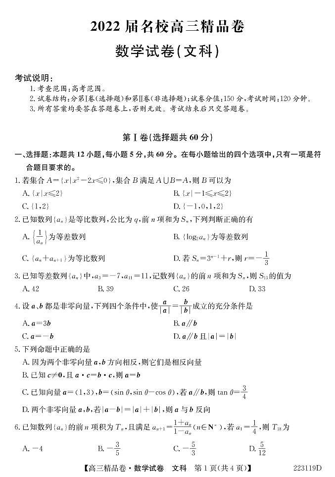 安徽省六安一中，阜阳一中，合肥八中等校2022届高三上学期联考数学（文）试题第1页