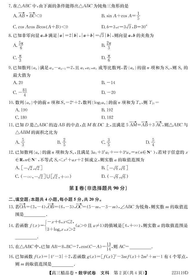 安徽省六安一中，阜阳一中，合肥八中等校2022届高三上学期联考数学（文）试题第2页