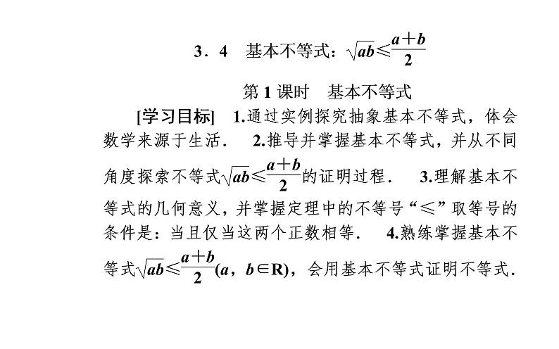 数学人教A版必修5课件3.4基本不等式第1课时 基本不等式02