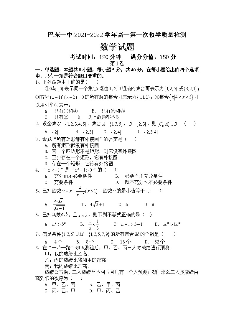 湖北省巴东县第一高级中学2021-2022学年高一上学期第一次教学质量检测数学试题 含答案01