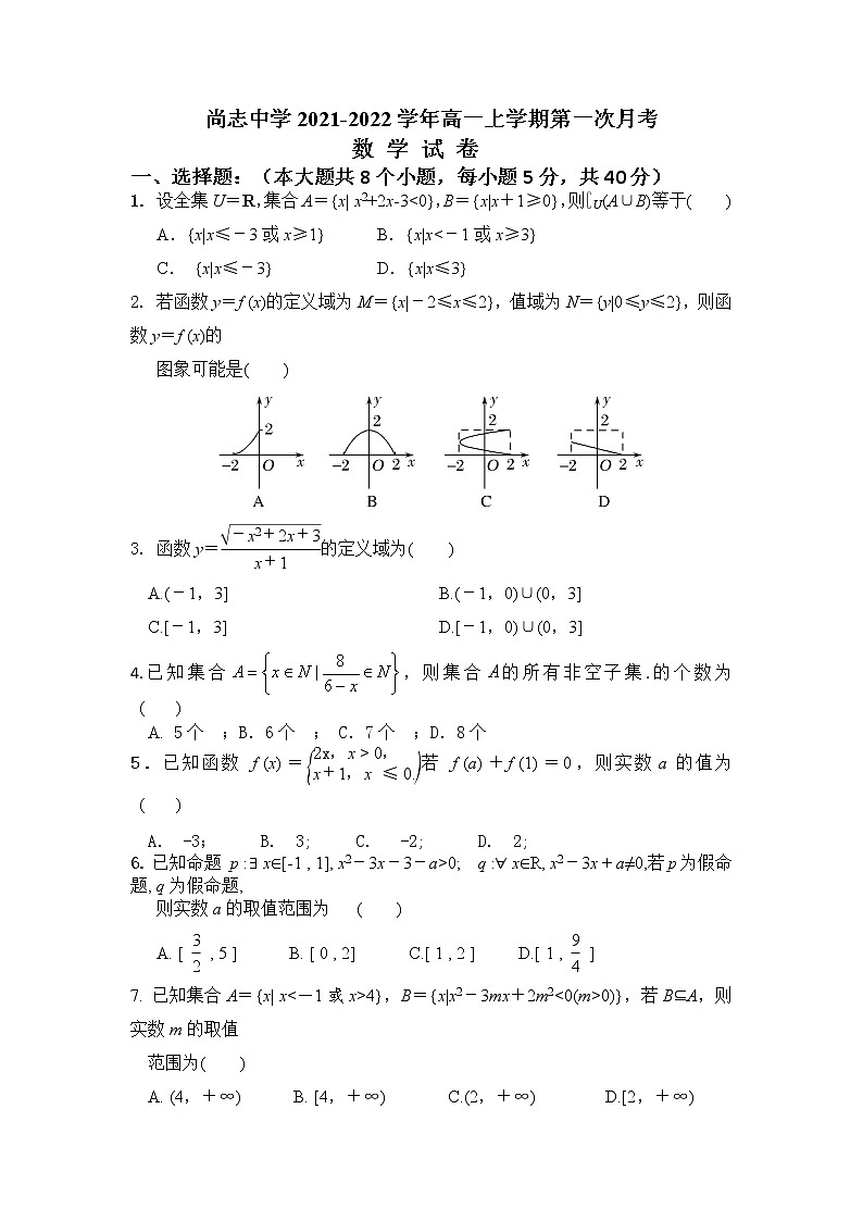 黑龙江省尚志市尚志中学2021-2022学年高一上学期第一次月考数学试题 含答案01