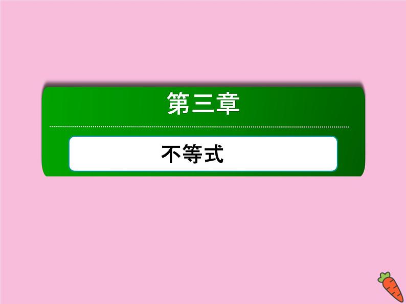 高中数学第三章不等式3.3.1二元一次不等式组与平面区域课件新人教A版必修501