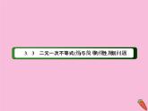 高中数学第三章不等式3.3.1二元一次不等式组与平面区域课件新人教A版必修5