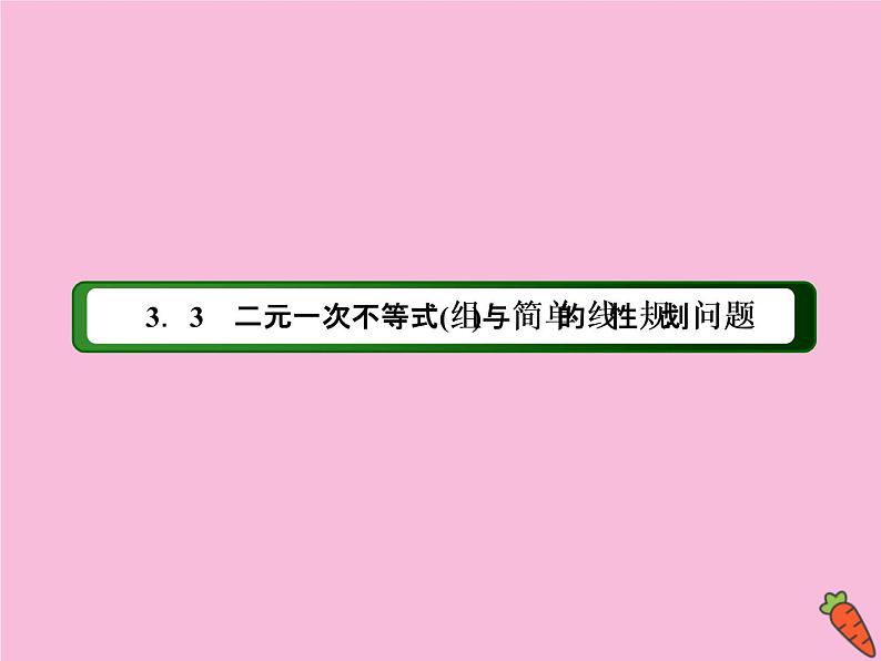 高中数学第三章不等式3.3.1二元一次不等式组与平面区域课件新人教A版必修502