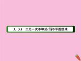 高中数学第三章不等式3.3.1二元一次不等式组与平面区域课件新人教A版必修5