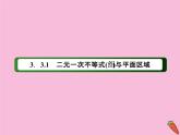 高中数学第三章不等式3.3.1二元一次不等式组与平面区域课件新人教A版必修5