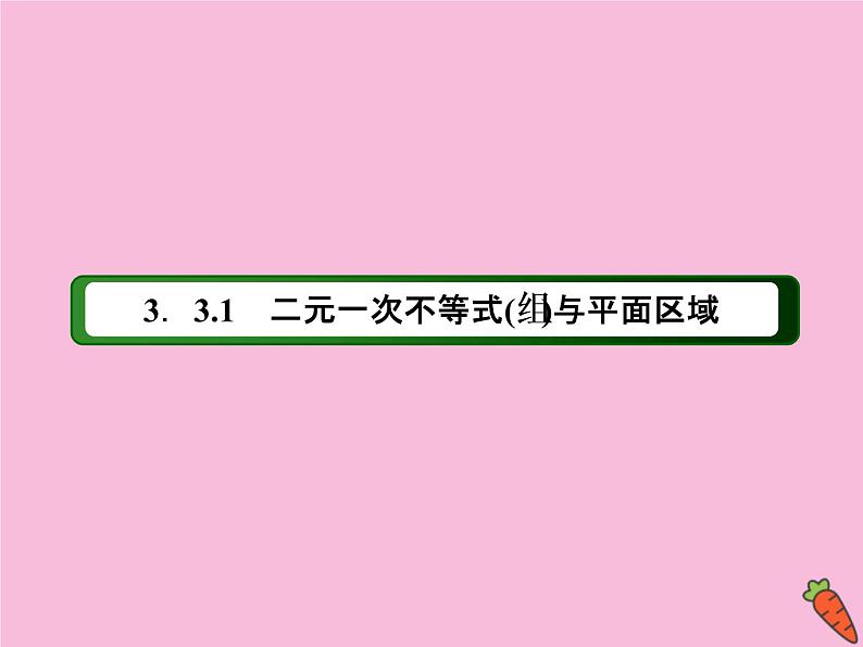 高中数学第三章不等式3.3.1二元一次不等式组与平面区域课件新人教A版必修503