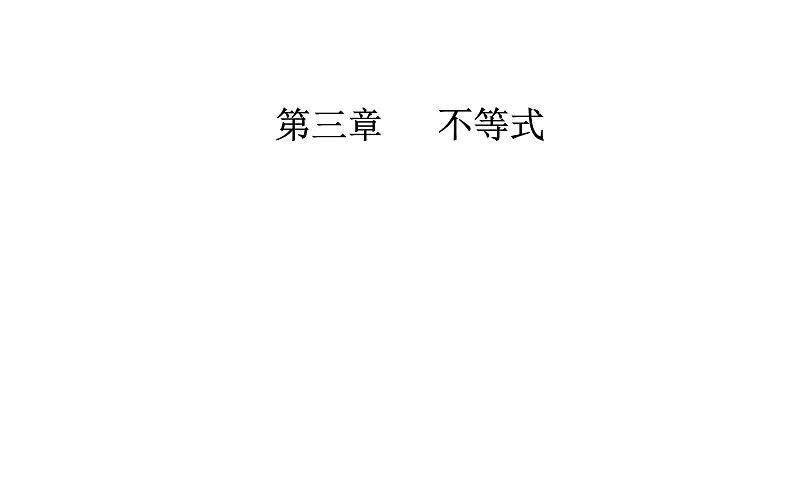 数学人教A版必修5课件3.3二元一次不等式（组）与简单的线性3.3.1 二元一次不等式（组）与平面区域第1页