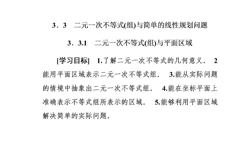 数学人教A版必修5课件3.3二元一次不等式（组）与简单的线性3.3.1 二元一次不等式（组）与平面区域02