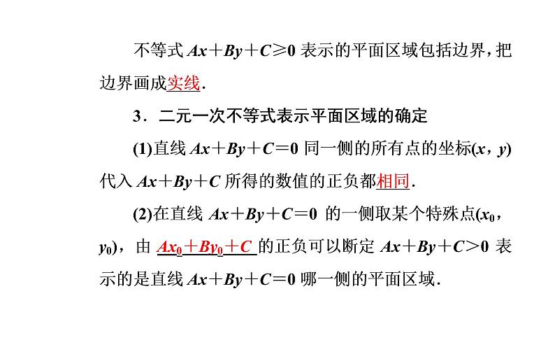数学人教A版必修5课件3.3二元一次不等式（组）与简单的线性3.3.1 二元一次不等式（组）与平面区域04