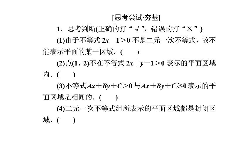 数学人教A版必修5课件3.3二元一次不等式（组）与简单的线性3.3.1 二元一次不等式（组）与平面区域05