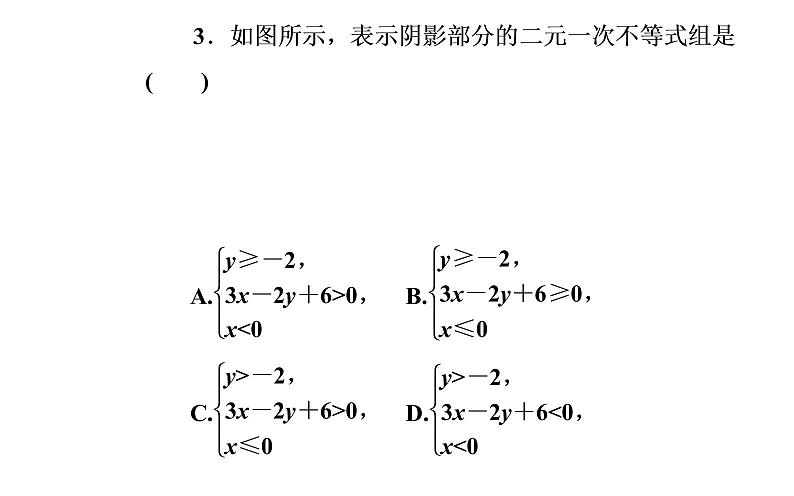 数学人教A版必修5课件3.3二元一次不等式（组）与简单的线性3.3.1 二元一次不等式（组）与平面区域08