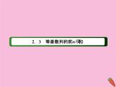 高中数学第二章数列2.3.1等差数列的前n项和课件新人教A版必修5