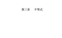 高中数学人教版新课标A必修53.2 一元二次不等式及其解法教课ppt课件